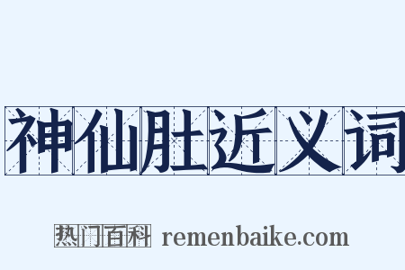 神仙肚近义词是什么意思的图片